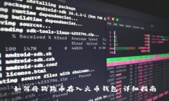 如何将狗狗币存入火币钱