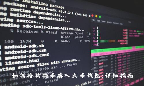 如何将狗狗币存入火币钱包：详细指南