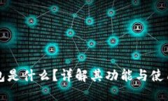 TP钱包是什么？详解其功能