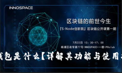 TP钱包是什么？详解其功能与使用指南
