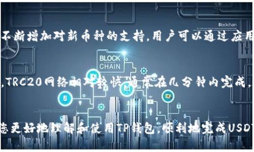 biao ti/biao titp钱包的USDT充值地址详解/biao ti  
TP钱包, USDT, 充值地址, 加密货币, 钱包安全/guanjianci  

在当今数字货币的浪潮中，加密货币的使用日益普及，USDT作为一种稳定币，更是受到广泛欢迎。TP钱包作为一个多链多币种支持的钱包，越来越多的用户选择将其作为资产管理的工具。本文将详细介绍TP钱包的USDT充值地址以及相关注意事项，通过解答可能的相关问题，帮助用户更好地使用TP钱包进行USDT充值。

什么是TP钱包？  
TP钱包是一款由火币推出的移动端加密货币钱包，支持以太坊、比特币、USDT及多个公链的虚拟货币。它的用户界面友好，操作简便，适合普通用户使用。TP钱包除了具备基础的存储和管理加密货币的功能外，还支持去中心化交易、DApp使用等功能，为用户提供了更加丰富的操作体验。  
该钱包的安全性也相对较高，用户的私钥储存在本地，不会上传到服务器，保障用户资产的安全。此外，TP钱包具有多种语言支持，用户可以根据个人需要选择合适的语言来操作。这些功能使得TP钱包成为数字货币用户的理想选择。  

如何找到TP钱包的USDT充值地址？  
在TP钱包中找到USDT的充值地址是一个简洁的过程。用户首先需要打开TP钱包应用，并进入自己的USDT资产页面。在页面的右上方，一般会有一个“充值”或“接收”按钮，点击之后系统会自动生成一个USDT的充值地址。  
这个地址通常由一串数字和字母组成，是用户在进行USDT充值时需要填写的信息。务必确保将这个地址复制准确，任何的错误都可能导致资产丢失。此外，TP钱包还支持二维码的生成，用户可以通过扫描二维码来分享自己的充值地址，省去手动输入带来的潜在风险。  

TP钱包USDT充值的注意事项  
在进行USDT充值时，用户需要注意以下几点：  
ul  
  listrong确认网络：/strongUSDT在不同的区块链网络上存在（如ERC20、TRC20等），用户在转账时需要确认所使用的网络类型与TP钱包中的地址相匹配，避免资产丢失。/li  
  listrong手续费问题：/strong不同网络在转入USDT时，手续费差异较大，用户需要提前了解手续费情况，以免造成不必要的损失。/li  
  listrong充分确认地址：/strong在进行充值操作时，务必仔细核对地址，尤其是将它粘贴到其他地方时，确保没有遗漏或错误。/li  
  listrong充值后耐心等待：/strong充值完成后，需要一定时间才能在TP钱包中显示到账，具体时间取决于区块链的确认速度。/li  
/ul  

关于USDT的特点  
USDT（Tether）是一种与美元挂钩的稳定币，理论上它的价值始终保持在1美元左右。USDT的推出旨在减少加密货币市场的波动风险，为用户提供一个可预测的交易和保存方式。不同于波动较大的加密货币，USDT的特点使得它在交易和价值储存上都具有较大吸引力。  
USDT采用了一对一的常规方式，发行方需要在对应的银行账户中储备足够的美元，以确保每发行一枚USDT背后都有同等的美元做支撑。这一机制保证了USDT的稳定性。但需要注意到，市场上诟病Tether公司是否真的有足够的美元支持来维持USDT的价值，以及是否存在某些风险。  

可能相关的问题  
h41. TP钱包安全吗？/h4  
安全性是用户在选择数字货币钱包时最关心的问题之一。TP钱包的安全性相对较高。首先，其私钥存储在用户的本地设备中，不会上传到云端，这样减少了被黑客攻击的风险。其次，TP钱包的团队由行业内的专业人士组成，致力于提升用户数据的安全性。此外，TP钱包还增加了多重认证、指纹解锁等安全措施，进一步强化了钱包的安全性。  
然而，没有一个钱包是绝对安全的，用户仍然需要保持警惕。采取一些安全措施，如定期更新钱包应用、谨慎处理下载链接、不随便点击不明网站链接和邮件，都是保护自己资产安全的基本常识。  

h42. USDT的价格波动频繁吗？/h4  
USDT作为一种稳定币，其价格设计上应该维持在1美元的水平。然而，市场上偶尔会因为供需关系变化、市场情绪波动等因素，各大交易平台的USDT价格有时会略有浮动。通过这些原因，USDT的价格有时会高于或低于1美元，虽然这种情况通常不会持续很久。用户在进行交易时，需要留意实时的市场行情，以便选择最佳时机入场。  

h43. 如何安全地进行USDT充值？/h4  
为了确保安全地进行USDT充值，用户需遵循以下步骤：首先，确认充值地址的正确性，建议使用复制粘贴功能，避免手动输入带来的错误。其次，在选择区块链网络时应仔细确认自己所持有的USDT网络类型，确保转账不会出错。此外，确认对方是否为信誉良好的交易所或平台，避免将资金转入不明账户。最后，定期审查个人的钱包和交易记录，确保没有异常操作。  

h44. TP钱包支持哪些加密货币？/h4  
TP钱包支持多个主流和新兴的加密货币，包括比特币（BTC）、以太坊（ETH）、USDT及各类代币。用户可以在TP钱包中管理多种不同类型的资产。此外，TP钱包也在不断增加对新币种的支持，用户可以通过应用内功能直接进行兑换，极大地增加了交易的灵活性和便利性。用户可以在钱包的资产列表中查看支持的所有加密货币。  

h45. 充值USDT需要多长时间？/h4  
USDT充值的时间取决于多个因素，包括用户所选择的区块链网络，网络繁忙程度及交易确认速度等。一般情况下，ERC20网络的USDT转账需要10-30分钟不等，TRC20网络相对较快，通常在几分钟内完成。不过，有时高峰期可能会出现延迟，用户需要耐心等待。  
在充值完成后，TP钱包会自动更新显示资产余额，用户可在资产页面自行确认。  

综上所述，TP钱包的USDT充值地址的获取和充值过程简单易行，但用户依然需保持注意力，在充值时采取必要措施以保障自身资产的安全。希望本文能够帮助您更好地理解和使用TP钱包，顺利地完成USDT充值操作。
