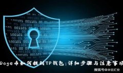 Doge币如何提到TP钱包：详