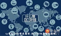   tp钱包LOGO变更解析：新