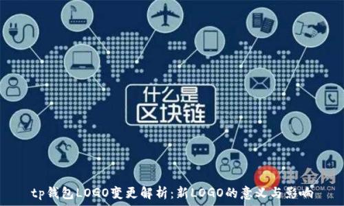   
tp钱包LOGO变更解析：新LOGO的意义与影响