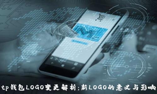   
tp钱包LOGO变更解析：新LOGO的意义与影响