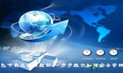 以太坊钱包下载及使用教