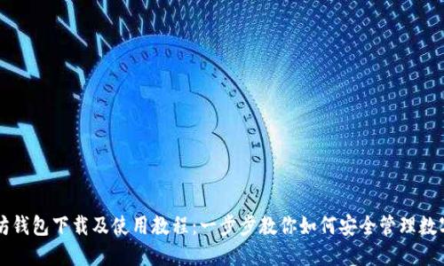 以太坊钱包下载及使用教程：一步步教你如何安全管理数字资产