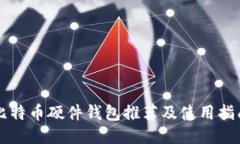 比特币硬件钱包推荐及使