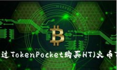 如何通过TokenPocket购买HT（