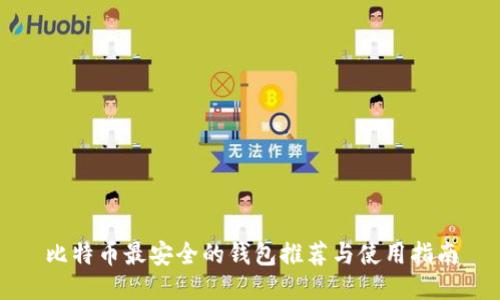 比特币最安全的钱包推荐与使用指南