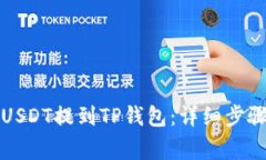 欧易如何将USDT提到TP钱包