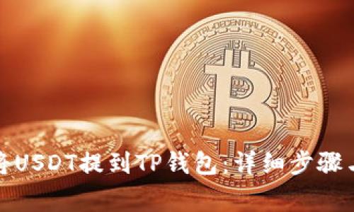 欧易如何将USDT提到TP钱包：详细步骤与注意事项