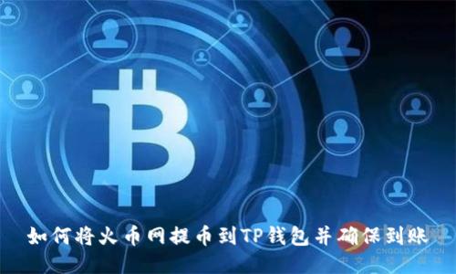 如何将火币网提币到TP钱包并确保到账