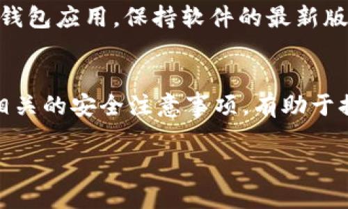   如何将USDT转移到TP钱包？ / 

 guanjianci USDT, TP钱包, 数字货币转账, 钱包使用教程 /guanjianci 

一、USDT概述
USDT（Tether）是一种基于区块链技术的稳定币，其价值与美元挂钩，旨在为数字货币交易提供稳定的价值基础。USDT广泛应用于加密货币交易所，可以用于交易、转账等多种用途。由于其与法币的锚定关系，USDT具有较高的流动性，成为许多用户购买和持有加密货币的首选。

二、什么是TP钱包？
TP钱包是一个多功能的数字货币钱包，支持多种加密货币的存储和管理。TP钱包的界面友好，使用简单，非常适合普通用户。该钱包不仅支持主流币种的存储，还提供了DApp浏览器，可以让用户轻松访问去中心化应用。此外，TP钱包还支持多种链上的资产，例如以太坊、EOS、TRON等，可以满足用户的多种需求。

三、将USDT转移到TP钱包的步骤
将USDT转移到TP钱包的过程相对简单，一般可以按照以下几个步骤进行操作：

h41. 下载和安装TP钱包/h4
首先，你需要在智能手机上下载TP钱包应用。这个应用在主流的应用商店（如App Store和Google Play）都可以找到。下载后，按照提示完成安装并注册一个新账户。

h42. 创建钱包或导入已有钱包/h4
打开TP钱包应用后，你可以选择创建一个新钱包或者导入已有的钱包。如果是首次使用，建议选择创建新钱包。根据指引设置好钱包的名称和密码，并牢记这些信息，以免日后无法访问钱包。

h43. 获取USDT地址/h4
成功创建钱包后，你的TP钱包将会生成一个独特的USDT地址。在钱包主页上选择USDT，点击“接收”按钮，即可获取你的USDT接收地址。对照不同链的选择，确保你获取的是正确的USDT地址（如ERC20、TRC20等）。

h44. 从其他交易所或钱包转账USDT/h4
打开你持有USDT的交易所或钱包，选择“提现”或“转账”选项，将之前获取的TP钱包的地址粘贴到相应的位置。在填写转账金额时，确保确认手续费及其他相关费用。完成所有信息的填写后，提交转账申请。

h45. 确认转账状态/h4
转账过程一般需要一定的时间，具体取决于链上交易的繁忙程度。你可以在TP钱包中查看USDT的到账情况，通常会显示在余额中。一旦确认收款成功，你的USDT就可以在TP钱包中使用了。

四、转账中的常见问题
在转账USDT的过程中，用户可能会遇到一些常见问题，以下是这些问题的详细解答：

h41. 交易链选择错误会有什么后果？/h4
USDT可以在多个区块链上转账，如以太坊（ERC20）、波场（TRC20）、Omni等。如果在转账时选择错误的网络链，可能会导致资产无法到账或丢失，因此在转账前务必确认选择的链与接收钱包支持的链相匹配。建议用户在转账前，仔细查看TP钱包的USDT接收地址，确保与选择的转账链一致。

h42. 转账手续费如何计算？/h4
在进行USDT转账时，每笔交易都会产生一定的手续费，手续费的金额由网络当前的拥堵情况和所选择的链决定。通常，选择以太坊链的交易手续费相对较高，因为以太坊网络的拥堵较为严重。用户在转账前可以预估一些手续费，并选择适合自己的转账策略，比如选择在网络繁忙时段以外进行转账以降低手续费。

h43. 转账USDT失败的原因及解决方案/h4
转账USDT的过程中，有时会出现交易失败的情况，这可能是由于多种原因导致的，如网络故障、地址错误、钱包余额不足等。若转账失败，用户需查看错误信息，并根据提示进行相应调整。可以尝试重新发起转账并仔细核对信息，确保没有错误。在必要的情况下，可以联系平台客服解决问题。

h44. 如何查看USDT的转账历史？/h4
TP钱包允许用户查看转账历史记录，用户可在钱包主页找到“资产”、“记录”等选项，点击后即可查看到账户的所有操作记录。如果需要进一步了解某笔交易的详细信息，可以点击具体的交易记录，会显示该交易的哈希值、金额、操作时间等相关信息。了解转账历史有助于用户跟踪资金流向，提高资金安全性。

h45. 安全性如何保障？/h4
在进行USDT转账时，安全性是不可忽视的一个问题。在使用TP钱包时，应确保下载源于官方平台，避免使用第三方渠道。此外，用户应定期更新钱包应用，保持软件的最新版本，以修复潜在的安全漏洞。同时，应妥善保管钱包的助记词及私钥，切勿泄露给他人，以确保资产安全。

五、总结
将USDT转移到TP钱包的过程虽然简单，但用户在操作时仍需仔细，以避免因疏忽而造成的资产损失。了解USDT的概念、TP钱包的使用方法和相关的安全注意事项，有助于提升用户的数字资产管理能力。在加密货币的世界里，保持谨慎、时刻警惕是保护资产的最佳策略。

希望本文对你如何将USDT转移到TP钱包的问题提供了足够的帮助，祝你在数字货币的旅程中顺利愉快！