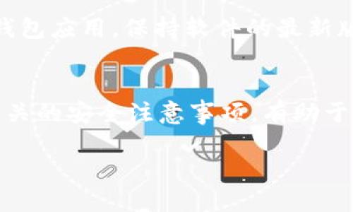   如何将USDT转移到TP钱包？ / 

 guanjianci USDT, TP钱包, 数字货币转账, 钱包使用教程 /guanjianci 

一、USDT概述
USDT（Tether）是一种基于区块链技术的稳定币，其价值与美元挂钩，旨在为数字货币交易提供稳定的价值基础。USDT广泛应用于加密货币交易所，可以用于交易、转账等多种用途。由于其与法币的锚定关系，USDT具有较高的流动性，成为许多用户购买和持有加密货币的首选。

二、什么是TP钱包？
TP钱包是一个多功能的数字货币钱包，支持多种加密货币的存储和管理。TP钱包的界面友好，使用简单，非常适合普通用户。该钱包不仅支持主流币种的存储，还提供了DApp浏览器，可以让用户轻松访问去中心化应用。此外，TP钱包还支持多种链上的资产，例如以太坊、EOS、TRON等，可以满足用户的多种需求。

三、将USDT转移到TP钱包的步骤
将USDT转移到TP钱包的过程相对简单，一般可以按照以下几个步骤进行操作：

h41. 下载和安装TP钱包/h4
首先，你需要在智能手机上下载TP钱包应用。这个应用在主流的应用商店（如App Store和Google Play）都可以找到。下载后，按照提示完成安装并注册一个新账户。

h42. 创建钱包或导入已有钱包/h4
打开TP钱包应用后，你可以选择创建一个新钱包或者导入已有的钱包。如果是首次使用，建议选择创建新钱包。根据指引设置好钱包的名称和密码，并牢记这些信息，以免日后无法访问钱包。

h43. 获取USDT地址/h4
成功创建钱包后，你的TP钱包将会生成一个独特的USDT地址。在钱包主页上选择USDT，点击“接收”按钮，即可获取你的USDT接收地址。对照不同链的选择，确保你获取的是正确的USDT地址（如ERC20、TRC20等）。

h44. 从其他交易所或钱包转账USDT/h4
打开你持有USDT的交易所或钱包，选择“提现”或“转账”选项，将之前获取的TP钱包的地址粘贴到相应的位置。在填写转账金额时，确保确认手续费及其他相关费用。完成所有信息的填写后，提交转账申请。

h45. 确认转账状态/h4
转账过程一般需要一定的时间，具体取决于链上交易的繁忙程度。你可以在TP钱包中查看USDT的到账情况，通常会显示在余额中。一旦确认收款成功，你的USDT就可以在TP钱包中使用了。

四、转账中的常见问题
在转账USDT的过程中，用户可能会遇到一些常见问题，以下是这些问题的详细解答：

h41. 交易链选择错误会有什么后果？/h4
USDT可以在多个区块链上转账，如以太坊（ERC20）、波场（TRC20）、Omni等。如果在转账时选择错误的网络链，可能会导致资产无法到账或丢失，因此在转账前务必确认选择的链与接收钱包支持的链相匹配。建议用户在转账前，仔细查看TP钱包的USDT接收地址，确保与选择的转账链一致。

h42. 转账手续费如何计算？/h4
在进行USDT转账时，每笔交易都会产生一定的手续费，手续费的金额由网络当前的拥堵情况和所选择的链决定。通常，选择以太坊链的交易手续费相对较高，因为以太坊网络的拥堵较为严重。用户在转账前可以预估一些手续费，并选择适合自己的转账策略，比如选择在网络繁忙时段以外进行转账以降低手续费。

h43. 转账USDT失败的原因及解决方案/h4
转账USDT的过程中，有时会出现交易失败的情况，这可能是由于多种原因导致的，如网络故障、地址错误、钱包余额不足等。若转账失败，用户需查看错误信息，并根据提示进行相应调整。可以尝试重新发起转账并仔细核对信息，确保没有错误。在必要的情况下，可以联系平台客服解决问题。

h44. 如何查看USDT的转账历史？/h4
TP钱包允许用户查看转账历史记录，用户可在钱包主页找到“资产”、“记录”等选项，点击后即可查看到账户的所有操作记录。如果需要进一步了解某笔交易的详细信息，可以点击具体的交易记录，会显示该交易的哈希值、金额、操作时间等相关信息。了解转账历史有助于用户跟踪资金流向，提高资金安全性。

h45. 安全性如何保障？/h4
在进行USDT转账时，安全性是不可忽视的一个问题。在使用TP钱包时，应确保下载源于官方平台，避免使用第三方渠道。此外，用户应定期更新钱包应用，保持软件的最新版本，以修复潜在的安全漏洞。同时，应妥善保管钱包的助记词及私钥，切勿泄露给他人，以确保资产安全。

五、总结
将USDT转移到TP钱包的过程虽然简单，但用户在操作时仍需仔细，以避免因疏忽而造成的资产损失。了解USDT的概念、TP钱包的使用方法和相关的安全注意事项，有助于提升用户的数字资产管理能力。在加密货币的世界里，保持谨慎、时刻警惕是保护资产的最佳策略。

希望本文对你如何将USDT转移到TP钱包的问题提供了足够的帮助，祝你在数字货币的旅程中顺利愉快！