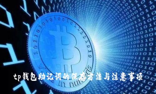 tp钱包助记词的保存方法与注意事项