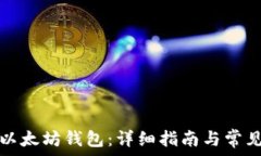   如何创建以太坊钱包：详