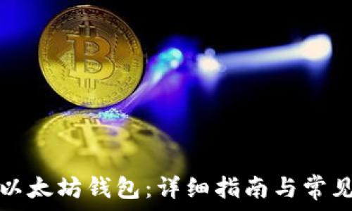   
如何创建以太坊钱包：详细指南与常见问题解答
