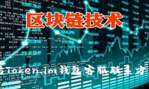 以太坊Token.im钱包客服联系方式详解