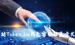 以太坊Token.im钱包客服联系