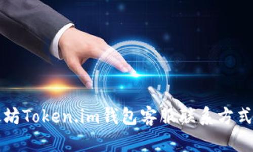 以太坊Token.im钱包客服联系方式详解