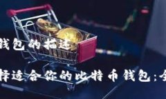 比特币钱包的描述如何选