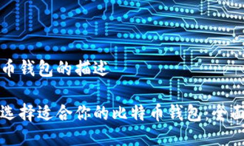 比特币钱包的描述

如何选择适合你的比特币钱包：全面指南