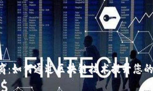 TokenPocket应用商：如何通过区块链技术提升您的数字资产管理体验