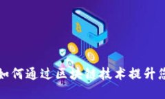 TokenPocket应用商：如何通过