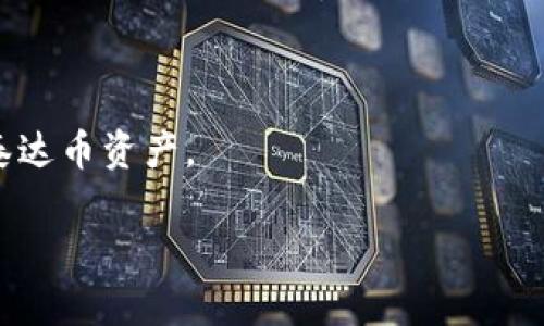   收到泰达币钱包短信，该如何处理？ / 

 guanjianci 泰达币, 钱包短信, 数字货币, 安全防护 /guanjianci 

随着数字货币的兴起，越来越多的人开始接触和使用泰达币等稳定币。在这个过程中，用户经常会收到来自钱包的短信提醒，这些短信可能包含交易通知、余额更新、验证码等信息。然而，不熟悉这些短信内容的用户可能会感到困惑，不知应该如何处理。有些用户甚至可能会担心自己的账户安全等问题。本文将详细探讨收到泰达币钱包短信的相关内容，并给予用户一些实用的建议。

泰达币概述
泰达币（Tether，USDT）是一种基于区块链技术的稳定币，旨在为用户提供与法定货币（如美元）1:1的兑换比例。因此，泰达币在数字货币市场上受到广泛欢迎。用户可以通过交易所或钱包进行泰达币的买卖和存储。

随着用户对泰达币的增多，相关钱包的使用频率也在提高。许多钱包提供商会通过短信或其他方式向用户发送有关账户活动的通知，以确保用户及时了解自己的交易动态和余额变化。

收到钱包短信的类型
一般来说，泰达币钱包发送的短信包括以下几种类型：
ul
listrong交易通知：/strong用户进行的交易会被记录，并通过短信通知，以确认交易是否成功。/li
listrong余额提醒：/strong当泰达币的余额发生变化时，钱包会发送短信提醒，帮助用户随时了解自己账户的财务状况。/li
listrong安全码/验证码：/strong在进行涉及到安全设置的操作时，钱包可能会发送安全码或验证码，以确保账户安全。/li
listrong账户活动确认：/strong如账户发生异地登录或变更个人信息，钱包也会通过短信进行确认。/li
/ul

如何处理收到的泰达币钱包短信
收到钱包短信后，用户应当根据短信内容采取不同的处理方式：
1. **确认合法性**：首先，一定要确认短信的合法性。确保短信确实是来自您的钱包服务商，而不是钓鱼信息。合法的短信通常会遵循一定的格式，并提供联系信息或官方网站链接。
2. **及时反应**：如果是交易通知，用户应及时查看交易记录，确认是否为自己发起的交易，确保没有不明交易。如发现可疑交易，应立即联系钱包客服或采取安全措施。
3. **处理余额提醒**：如收到余额更新的短信，建议用户登录钱包检查余额变动，确保账户状况正常。
4. **妥善处理安全验证码**：如需进行涉及账户安全的操作，应及时输入收到的验证码。同时，确保在合适的场合下输入，以避免信息泄露。

收到短信可能带来的安全隐患
尽管短信通知为用户提供了便利，但也存在一定的安全隐患。诈骗信息和网络钓鱼攻击通常会伪装成来自钱包服务商的短信。用户容易上当，尤其在他们未充分了解如何识别钓鱼短信的情况下。

用户在收到短信时，必须注意以下几点：
ul
li绝不要轻易点击短信中的链接，特别是在不确定其真实性时。/li
li在输入任何个人信息和验证码之前，首先要确认短信源的合法性。/li
li定期更改密码，并启用双重身份认证功能，增加账户安全性。/li
/ul

常见问题解答
我收到的泰达币钱包短信是诈骗还是合法的？
用户在收到泰达币钱包的短信时，首先要验证信息的真实性。合法的短信通常来自用户注册时绑定的手机号码。用户可以通过官网或官方客服进一步核实短信内容，确保信息的真实性。

收到交易通知后，该如何确认交易信息？
收到交易通知短信后，用户应当立即登录到自己的泰达币钱包，查看交易历史记录。对照短信中的交易信息，确认交易是否是自己发起。如发现任何可疑交易，应立即采取措施，如更改密码和联系钱包客服。

如何防止收到钓鱼短信？
防止收到钓鱼短信的最佳方法是：
ul
li避免公开自己的手机号和钱包地址，降低被钓鱼的可能性。/li
li定期检查钱包安全设置，确保开启双重身份验证等安全措施。/li
li下载官方应用，确保不从第三方应用程序进行登录或操作。/li
/ul


在收到安全验证码时，我该怎么办？
当收到安全验证码时，务必在合法的操作界面内输入验证码，并尽快完成所需操作。同时，不要通过短信透露验证码或个人信息。如果不能确定其来源，请联系钱包客服进行确认。

如何保障我的泰达币账户安全？
为了保障泰达币账户的安全，用户可以采取以下措施：
ul
li启用双重身份验证，增加账户的安全性。/li
li定期更改密码，尤其是在有可疑活动后。/li
li警惕来自不明号码的短信，避免点击链接。/li
/ul


总之，收到泰达币钱包短信时，用户需要保持冷静和警觉，仔细确认信息来源，保护个人财务安全。通过采取有效的安全措施和实时关注账户动态，用户可以更好地管理自己的泰达币资产。

以上就是对收到泰达币钱包短信的详细介绍及应对策略，希望能帮助到广大用户更好地处理相关事务，提高信息安全意识。