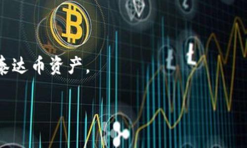   收到泰达币钱包短信，该如何处理？ / 

 guanjianci 泰达币, 钱包短信, 数字货币, 安全防护 /guanjianci 

随着数字货币的兴起，越来越多的人开始接触和使用泰达币等稳定币。在这个过程中，用户经常会收到来自钱包的短信提醒，这些短信可能包含交易通知、余额更新、验证码等信息。然而，不熟悉这些短信内容的用户可能会感到困惑，不知应该如何处理。有些用户甚至可能会担心自己的账户安全等问题。本文将详细探讨收到泰达币钱包短信的相关内容，并给予用户一些实用的建议。

泰达币概述
泰达币（Tether，USDT）是一种基于区块链技术的稳定币，旨在为用户提供与法定货币（如美元）1:1的兑换比例。因此，泰达币在数字货币市场上受到广泛欢迎。用户可以通过交易所或钱包进行泰达币的买卖和存储。

随着用户对泰达币的增多，相关钱包的使用频率也在提高。许多钱包提供商会通过短信或其他方式向用户发送有关账户活动的通知，以确保用户及时了解自己的交易动态和余额变化。

收到钱包短信的类型
一般来说，泰达币钱包发送的短信包括以下几种类型：
ul
listrong交易通知：/strong用户进行的交易会被记录，并通过短信通知，以确认交易是否成功。/li
listrong余额提醒：/strong当泰达币的余额发生变化时，钱包会发送短信提醒，帮助用户随时了解自己账户的财务状况。/li
listrong安全码/验证码：/strong在进行涉及到安全设置的操作时，钱包可能会发送安全码或验证码，以确保账户安全。/li
listrong账户活动确认：/strong如账户发生异地登录或变更个人信息，钱包也会通过短信进行确认。/li
/ul

如何处理收到的泰达币钱包短信
收到钱包短信后，用户应当根据短信内容采取不同的处理方式：
1. **确认合法性**：首先，一定要确认短信的合法性。确保短信确实是来自您的钱包服务商，而不是钓鱼信息。合法的短信通常会遵循一定的格式，并提供联系信息或官方网站链接。
2. **及时反应**：如果是交易通知，用户应及时查看交易记录，确认是否为自己发起的交易，确保没有不明交易。如发现可疑交易，应立即联系钱包客服或采取安全措施。
3. **处理余额提醒**：如收到余额更新的短信，建议用户登录钱包检查余额变动，确保账户状况正常。
4. **妥善处理安全验证码**：如需进行涉及账户安全的操作，应及时输入收到的验证码。同时，确保在合适的场合下输入，以避免信息泄露。

收到短信可能带来的安全隐患
尽管短信通知为用户提供了便利，但也存在一定的安全隐患。诈骗信息和网络钓鱼攻击通常会伪装成来自钱包服务商的短信。用户容易上当，尤其在他们未充分了解如何识别钓鱼短信的情况下。

用户在收到短信时，必须注意以下几点：
ul
li绝不要轻易点击短信中的链接，特别是在不确定其真实性时。/li
li在输入任何个人信息和验证码之前，首先要确认短信源的合法性。/li
li定期更改密码，并启用双重身份认证功能，增加账户安全性。/li
/ul

常见问题解答
我收到的泰达币钱包短信是诈骗还是合法的？
用户在收到泰达币钱包的短信时，首先要验证信息的真实性。合法的短信通常来自用户注册时绑定的手机号码。用户可以通过官网或官方客服进一步核实短信内容，确保信息的真实性。

收到交易通知后，该如何确认交易信息？
收到交易通知短信后，用户应当立即登录到自己的泰达币钱包，查看交易历史记录。对照短信中的交易信息，确认交易是否是自己发起。如发现任何可疑交易，应立即采取措施，如更改密码和联系钱包客服。

如何防止收到钓鱼短信？
防止收到钓鱼短信的最佳方法是：
ul
li避免公开自己的手机号和钱包地址，降低被钓鱼的可能性。/li
li定期检查钱包安全设置，确保开启双重身份验证等安全措施。/li
li下载官方应用，确保不从第三方应用程序进行登录或操作。/li
/ul


在收到安全验证码时，我该怎么办？
当收到安全验证码时，务必在合法的操作界面内输入验证码，并尽快完成所需操作。同时，不要通过短信透露验证码或个人信息。如果不能确定其来源，请联系钱包客服进行确认。

如何保障我的泰达币账户安全？
为了保障泰达币账户的安全，用户可以采取以下措施：
ul
li启用双重身份验证，增加账户的安全性。/li
li定期更改密码，尤其是在有可疑活动后。/li
li警惕来自不明号码的短信，避免点击链接。/li
/ul


总之，收到泰达币钱包短信时，用户需要保持冷静和警觉，仔细确认信息来源，保护个人财务安全。通过采取有效的安全措施和实时关注账户动态，用户可以更好地管理自己的泰达币资产。

以上就是对收到泰达币钱包短信的详细介绍及应对策略，希望能帮助到广大用户更好地处理相关事务，提高信息安全意识。