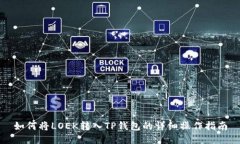 如何将LOEK转入TP钱包的详