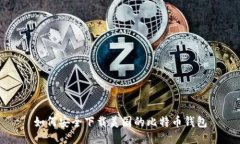 如何安全下载美国的比特