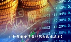 : 如何安全下载TP钱包最老
