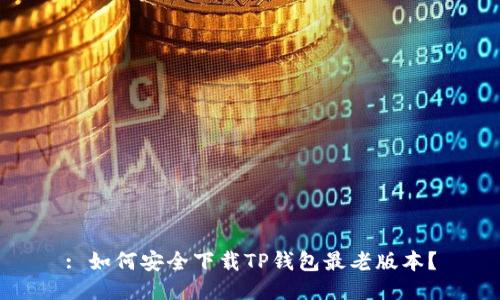 : 如何安全下载TP钱包最老版本？