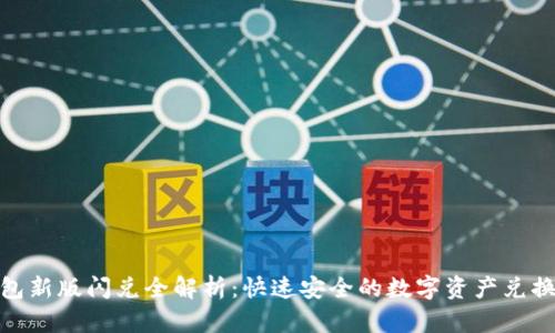 TP钱包新版闪兑全解析：快速安全的数字资产兑换体验