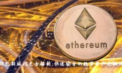 TP钱包新版闪兑全解析：快
