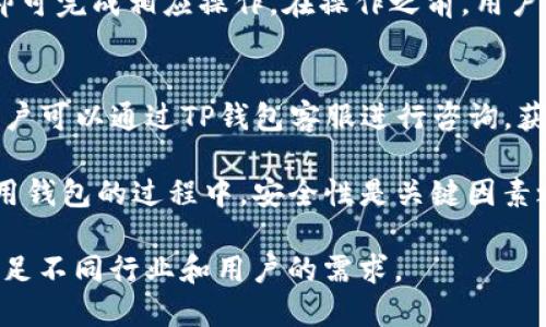  TP钱包的身份钱包与单网络钱包：全面解析与对比 / 

 guanjianci TP钱包, 身份钱包, 单网络钱包, 数字货币, 区块链 /guanjianci 

随着数字货币和区块链技术的发展，越来越多的用户开始关注和使用各种数字钱包。TP钱包作为一种新型数字钱包，其独特的身份钱包与单网络钱包的功能，引起了广泛讨论。本文将详细介绍这两种钱包的特点、功能、优缺点及其适用场景，同时解答用户可能面临的一些相关问题。

什么是身份钱包?
身份钱包是一种为用户提供身份认证和管理的数字钱包。其主要功能不仅仅局限于存储和管理数字货币，还包括用户的身份信息、数字资产及其相关权益的管理。在身份钱包中，用户的身份信息被安全加密，只有用户本身或授权的第三方才能查看和使用这些信息。

身份钱包的一个显著特点是其去中心化属性，用户可以完全控制自己的身份信息，避免了中心化服务带来的隐私泄露风险。此外，身份钱包使得用户在参与区块链应用时，可以更加方便地进行身份验证，无需繁琐的注册流程。

什么是单网络钱包?
单网络钱包则是一种专注于特定区块链网络的数字钱包。与身份钱包不同，单网络钱包的主要功能是存储和转移特定网络上的数字资产。这类钱包通常对某一特定区块链进行，支持ERC20、BEP20等代币的管理和转账。

单网络钱包的优点在于其使用简单、功能单一，适合普通用户日常管理和使用。例如，Ethereum单网络钱包主要支持以太坊生态系统内的代币和资产转移，而不支持其他链上的资产管理。对于专注于某个网络的用户而言，单网络钱包能够提供更加快速和便捷的操作体验。

身份钱包与单网络钱包的优缺点对比
身份钱包与单网络钱包各有千秋，以下是对比两者优缺点的总结：

h4身份钱包的优缺点/h4
优点：
ul
  li去中心化，用户掌控自己的身份信息/li
  li支持多种数字资产管理，功能丰富/li
  li便于身份验证，提升区块链应用的效率/li
/ul

缺点：
ul
  li功能复杂，操作门槛相对较高/li
  li安全性依赖于用户的保管能力/li
  li对于不涉及身份管理的用户来说，可能显得多余/li
/ul

h4单网络钱包的优缺点/h4
优点：
ul
  li操作简便，适合普通用户使用/li
  li针对性强，特定网络的交易体验/li
  li通常无需进行身份验证，降低使用门槛/li
/ul

缺点：
ul
  li功能单一，仅支持特定网络的操作/li
  li用户在跨链交易时需要使用其他工具或钱包/li
  li安全性较低，容易受到网络攻击/li
/ul

用户在选择钱包时应考虑什么?
在选择身份钱包还是单网络钱包时，用户需要考虑多个因素：

ul
  li个人使用需求：如果你需要管理多种数字资产和身份信息，身份钱包会更适合。如果你主要关注某一个链，单网络钱包则更加方便。/li
  li安全性：选择钱包时，一定要关注其安全措施，如私钥管理、交易认证等。如果安全性不够，将会给用户的资产带来风险。/li
  li易用性：针对普通用户，操作界面友好且功能简单的钱包更能吸引用户，降低他们的使用门槛。/li
  li社区支持：钱包的社区活跃程度直接影响其后续更新和问题解决能力，选择有良好社区支持的钱包更加可靠。/li
  li费用：很多钱包在交易时会收取相关费用，用户在选择时需要注意这些费用对使用体验的影响。/li
/ul

TP钱包的安全性如何?
TP钱包在安全性方面采取了一系列措施以保护用户资产安全：

ul
  li私钥管理：TP钱包采用去中心化的私钥管理方式，私钥仅存储在用户本地设备上，服务器不可见，这大大降低了被盗风险。/li
  li二次认证：在进行资产转移等重要操作时，TP钱包会要求用户进行二次认证，如短信或邮箱验证，提升安全性。/li
  li实时监控：TP钱包具有交易异常监测功能，一旦发现异常交易行为，会立即通知用户，帮助用户及时止损。/li
  li不断更新：TP钱包团队定期更新防护机制，修补已知的安全漏洞，确保用户资产安全。/li
/ul

用户在使用TP钱包时常见问题解决方案
TP钱包用户在使用过程中，常常会面临一些技术问题，以下是几个常见问题的解答：

h4如何找回丢失的助记词?/h4
助记词是恢复钱包的关键，如果用户不小心丢失了助记词，无法找回。为了避免这种情况，建议用户在创建钱包时，将助记词记录在安全的地方并备份。同时，TP钱包提供了账密管理功能，用户可以自定义安全问题，增加找回助记词的途径。

h4如何确保我的资产安全?/h4
用户在使用TP钱包时可以通过以下方式确保资产安全：确保设备系统及时更新，使用复杂密码，定期更改交易密码和认证方式，尽量避免在公共网络环境中进行交易，选择使用小额交易避免大额资产长期存放。同时，任何时候保护好助记词和私钥。

h4TP钱包是否支持多个区块链网络?/h4
是的，TP钱包支持多个区块链网络，包括但不限于BTC、ETH、BSC等，用户可以自由选择需要使用的网络，并在不同网络之间进行资产转移，体验便利。

h4如何转移或兑换数字资产?/h4
用户在TP钱包中可以通过访问“转账”或“兑换”功能，选择要转移的资产，并输入对方地址或选择兑换的资产，确认交易后即可完成相应操作。在操作之前，用户应核实所需手续费和网络状态。

h4遇到交易失败如何处理?/h4
如果用户在TP钱包中遇到交易失败，建议首先检查网络状况和资产余额，确认交易费用是否足够。如果问题仍无法解决，用户可以通过TP钱包客服进行咨询，获取帮助。

总结而言，TP钱包的身份钱包与单网络钱包各有其优缺点，用户在使用时应根据自身需求来选择合适的类型。在选择和使用钱包的过程中，安全性是关键因素之一，用户需提高警惕，保护好自己的资产。

未来，随着数字货币市场的进一步发展，钱包技术也在不断更新，未来的数字钱包将会提供更加多元化和安全的服务，以满足不同行业和用户的需求。