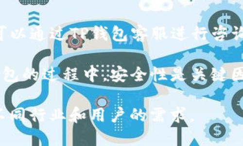   TP钱包的身份钱包与单网络钱包：全面解析与对比 / 

 guanjianci TP钱包, 身份钱包, 单网络钱包, 数字货币, 区块链 /guanjianci 

随着数字货币和区块链技术的发展，越来越多的用户开始关注和使用各种数字钱包。TP钱包作为一种新型数字钱包，其独特的身份钱包与单网络钱包的功能，引起了广泛讨论。本文将详细介绍这两种钱包的特点、功能、优缺点及其适用场景，同时解答用户可能面临的一些相关问题。

什么是身份钱包?
身份钱包是一种为用户提供身份认证和管理的数字钱包。其主要功能不仅仅局限于存储和管理数字货币，还包括用户的身份信息、数字资产及其相关权益的管理。在身份钱包中，用户的身份信息被安全加密，只有用户本身或授权的第三方才能查看和使用这些信息。

身份钱包的一个显著特点是其去中心化属性，用户可以完全控制自己的身份信息，避免了中心化服务带来的隐私泄露风险。此外，身份钱包使得用户在参与区块链应用时，可以更加方便地进行身份验证，无需繁琐的注册流程。

什么是单网络钱包?
单网络钱包则是一种专注于特定区块链网络的数字钱包。与身份钱包不同，单网络钱包的主要功能是存储和转移特定网络上的数字资产。这类钱包通常对某一特定区块链进行，支持ERC20、BEP20等代币的管理和转账。

单网络钱包的优点在于其使用简单、功能单一，适合普通用户日常管理和使用。例如，Ethereum单网络钱包主要支持以太坊生态系统内的代币和资产转移，而不支持其他链上的资产管理。对于专注于某个网络的用户而言，单网络钱包能够提供更加快速和便捷的操作体验。

身份钱包与单网络钱包的优缺点对比
身份钱包与单网络钱包各有千秋，以下是对比两者优缺点的总结：

h4身份钱包的优缺点/h4
优点：
ul
  li去中心化，用户掌控自己的身份信息/li
  li支持多种数字资产管理，功能丰富/li
  li便于身份验证，提升区块链应用的效率/li
/ul

缺点：
ul
  li功能复杂，操作门槛相对较高/li
  li安全性依赖于用户的保管能力/li
  li对于不涉及身份管理的用户来说，可能显得多余/li
/ul

h4单网络钱包的优缺点/h4
优点：
ul
  li操作简便，适合普通用户使用/li
  li针对性强，特定网络的交易体验/li
  li通常无需进行身份验证，降低使用门槛/li
/ul

缺点：
ul
  li功能单一，仅支持特定网络的操作/li
  li用户在跨链交易时需要使用其他工具或钱包/li
  li安全性较低，容易受到网络攻击/li
/ul

用户在选择钱包时应考虑什么?
在选择身份钱包还是单网络钱包时，用户需要考虑多个因素：

ul
  li个人使用需求：如果你需要管理多种数字资产和身份信息，身份钱包会更适合。如果你主要关注某一个链，单网络钱包则更加方便。/li
  li安全性：选择钱包时，一定要关注其安全措施，如私钥管理、交易认证等。如果安全性不够，将会给用户的资产带来风险。/li
  li易用性：针对普通用户，操作界面友好且功能简单的钱包更能吸引用户，降低他们的使用门槛。/li
  li社区支持：钱包的社区活跃程度直接影响其后续更新和问题解决能力，选择有良好社区支持的钱包更加可靠。/li
  li费用：很多钱包在交易时会收取相关费用，用户在选择时需要注意这些费用对使用体验的影响。/li
/ul

TP钱包的安全性如何?
TP钱包在安全性方面采取了一系列措施以保护用户资产安全：

ul
  li私钥管理：TP钱包采用去中心化的私钥管理方式，私钥仅存储在用户本地设备上，服务器不可见，这大大降低了被盗风险。/li
  li二次认证：在进行资产转移等重要操作时，TP钱包会要求用户进行二次认证，如短信或邮箱验证，提升安全性。/li
  li实时监控：TP钱包具有交易异常监测功能，一旦发现异常交易行为，会立即通知用户，帮助用户及时止损。/li
  li不断更新：TP钱包团队定期更新防护机制，修补已知的安全漏洞，确保用户资产安全。/li
/ul

用户在使用TP钱包时常见问题解决方案
TP钱包用户在使用过程中，常常会面临一些技术问题，以下是几个常见问题的解答：

h4如何找回丢失的助记词?/h4
助记词是恢复钱包的关键，如果用户不小心丢失了助记词，无法找回。为了避免这种情况，建议用户在创建钱包时，将助记词记录在安全的地方并备份。同时，TP钱包提供了账密管理功能，用户可以自定义安全问题，增加找回助记词的途径。

h4如何确保我的资产安全?/h4
用户在使用TP钱包时可以通过以下方式确保资产安全：确保设备系统及时更新，使用复杂密码，定期更改交易密码和认证方式，尽量避免在公共网络环境中进行交易，选择使用小额交易避免大额资产长期存放。同时，任何时候保护好助记词和私钥。

h4TP钱包是否支持多个区块链网络?/h4
是的，TP钱包支持多个区块链网络，包括但不限于BTC、ETH、BSC等，用户可以自由选择需要使用的网络，并在不同网络之间进行资产转移，体验便利。

h4如何转移或兑换数字资产?/h4
用户在TP钱包中可以通过访问“转账”或“兑换”功能，选择要转移的资产，并输入对方地址或选择兑换的资产，确认交易后即可完成相应操作。在操作之前，用户应核实所需手续费和网络状态。

h4遇到交易失败如何处理?/h4
如果用户在TP钱包中遇到交易失败，建议首先检查网络状况和资产余额，确认交易费用是否足够。如果问题仍无法解决，用户可以通过TP钱包客服进行咨询，获取帮助。

总结而言，TP钱包的身份钱包与单网络钱包各有其优缺点，用户在使用时应根据自身需求来选择合适的类型。在选择和使用钱包的过程中，安全性是关键因素之一，用户需提高警惕，保护好自己的资产。

未来，随着数字货币市场的进一步发展，钱包技术也在不断更新，未来的数字钱包将会提供更加多元化和安全的服务，以满足不同行业和用户的需求。