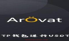 如何使用TP钱包进行USDT多