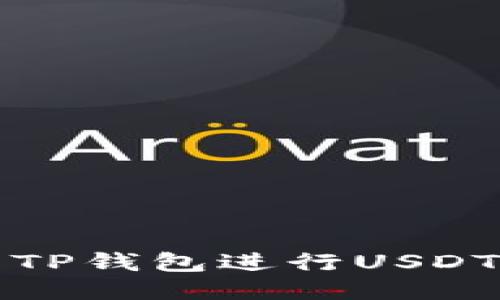 如何使用TP钱包进行USDT多签操作