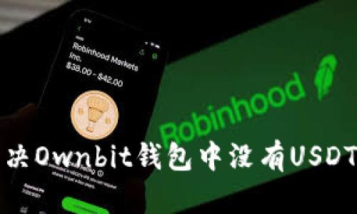 如何解决Ownbit钱包中没有USDT的问题