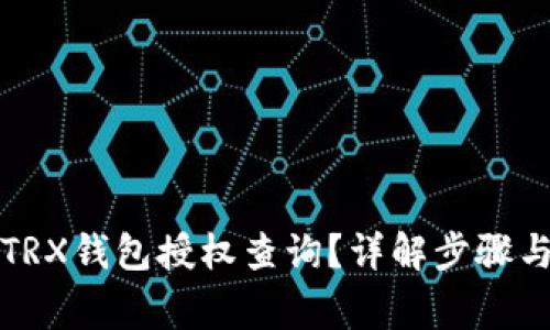 如何进行TRX钱包授权查询？详解步骤与注意事项