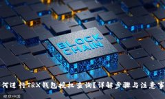 如何进行TRX钱包授权查询