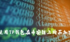如何使用TP钱包在币安链上