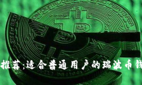瑞波币存放推荐：适合普通用户的瑞波币钱包地址指南