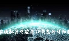电脑模拟器中安装TP钱包的