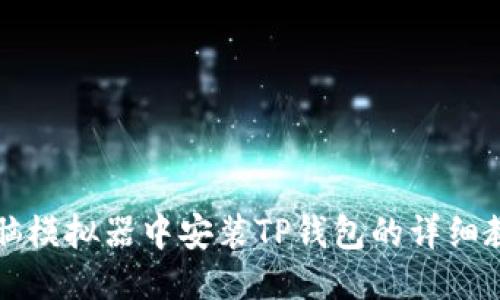 电脑模拟器中安装TP钱包的详细教程