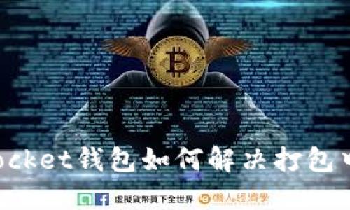 TokenPocket钱包如何解决打包中的问题