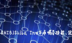 火币钱包支持SHIB（Shiba 